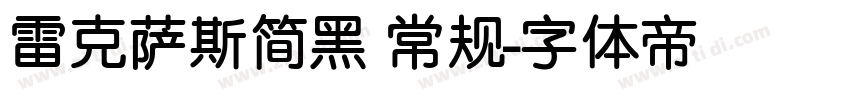 雷克萨斯简黑 常规字体转换